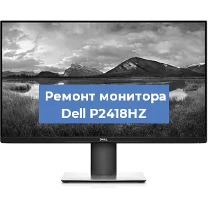 Замена конденсаторов на мониторе Dell P2418HZ в Челябинске
